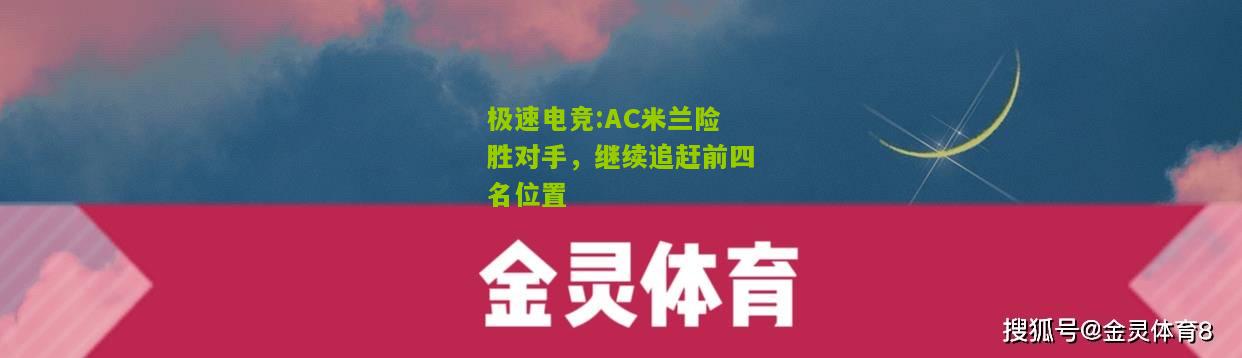 AC米兰险胜对手，继续追赶前四名位置