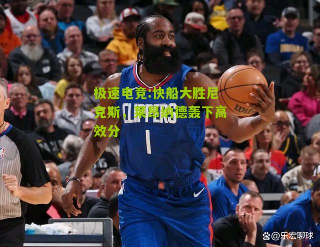 快船大胜尼克斯，莱昂纳德轰下高效分