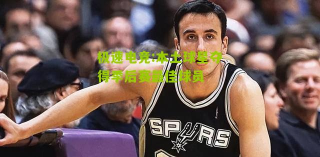 本土球星夺得季后赛最佳球员