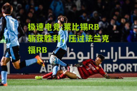 莱比锡RB斩获胜利，压过法兰克福RB