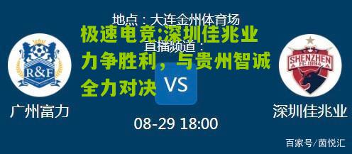 深圳佳兆业力争胜利，与贵州智诚全力对决