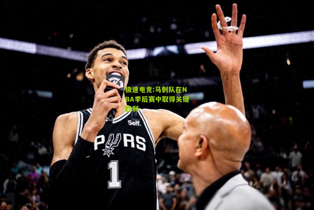 马刺队在NBA季后赛中取得关键胜利