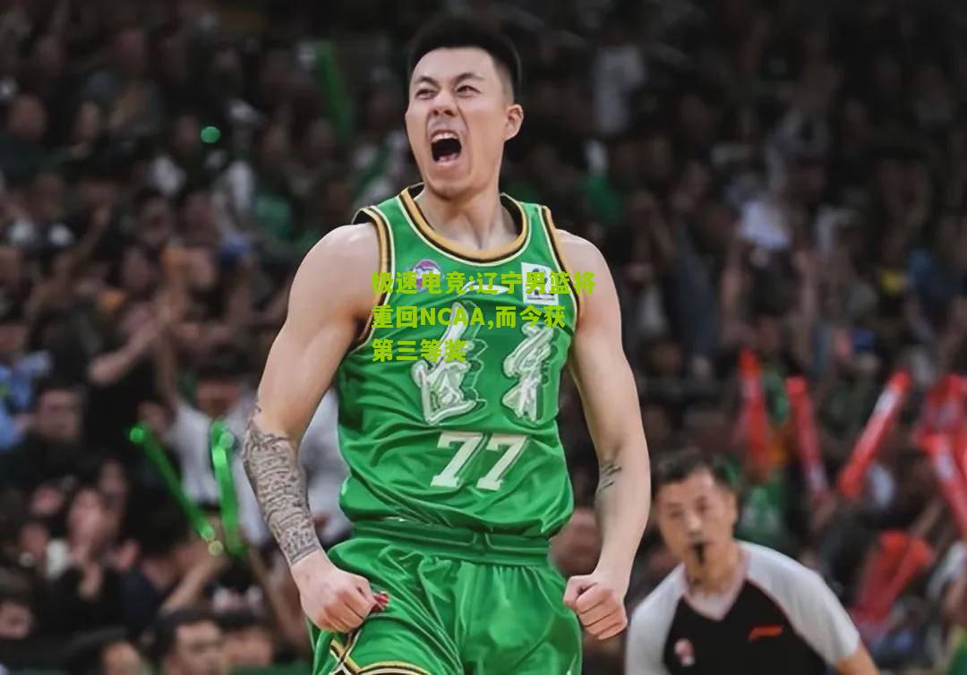 辽宁男篮将重回NCAA,而今获第三等奖