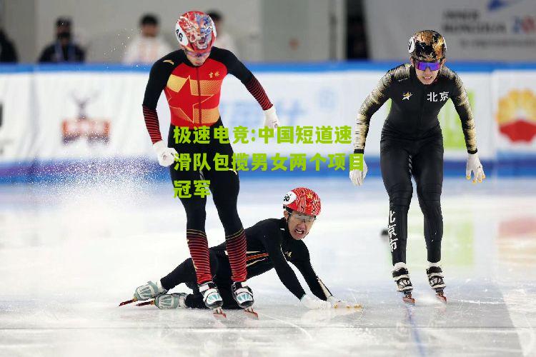 中国短道速滑队包揽男女两个项目冠军