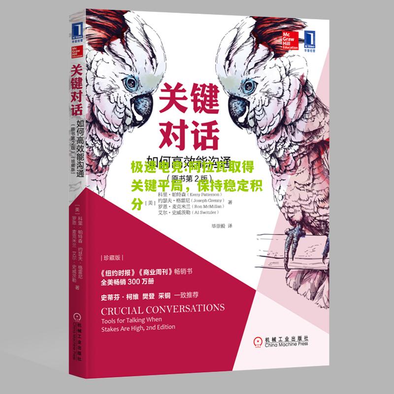 阿拉瓦取得关键平局，保持稳定积分