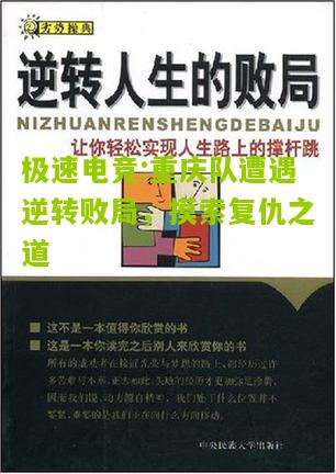 重庆队遭遇逆转败局，摸索复仇之道