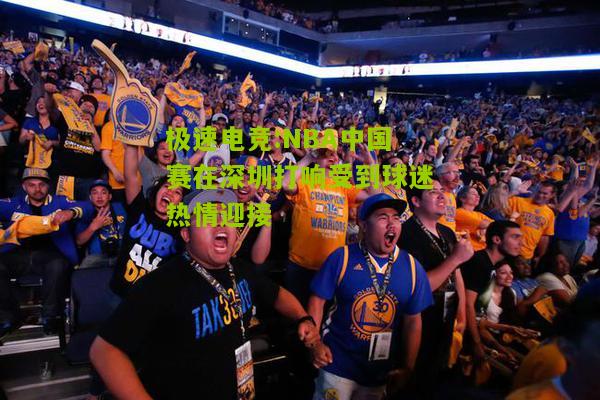 NBA中国赛在深圳打响受到球迷热情迎接